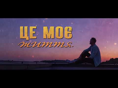 Nazar YA - Моє Життя (Lyric video)