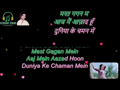 पंछी बनूं उड़ती फिरूं मस्त गगन में | Panchhi Banoo Udti Phiroon Mast Gagan Mein Karaoke | Nargis