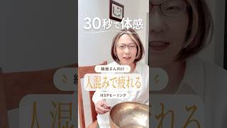 HSPへ｜人混みでぐったり疲れるあなたへ