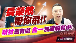 長榮航帶你飛，精材還有戲，合一加速解套中！｜台股攻略｜劉烱德 (圖)