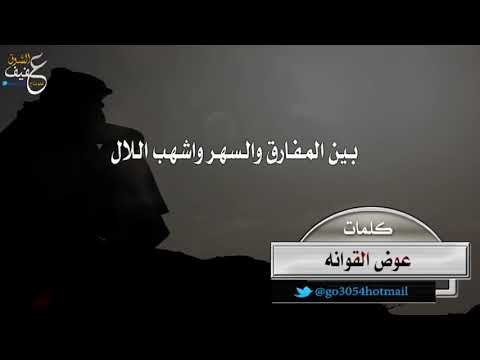 بين المفارق والسهر واشهب اللال كلمات عوض القوانه اداء المنشد ناصر السيحاني