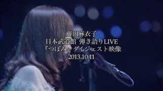 藤田麻衣子 - つぼみ【日本武道館弾き語りLIVE映像(short ver.）】