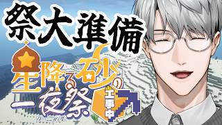 【にじ鯖マイクラ】大規模夏祭り準備、その２です！【一橋綾人/にじさんじ】