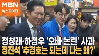 정청래·하정우 '오빠 논란'에 아이와 부모님께 송구 사과 - 뉴스파이터