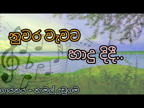 Nuwara wewata hadu didi | නුවර වැවට හාදු දිදී | Namal udugama | old sinhala songs | Dlanka music