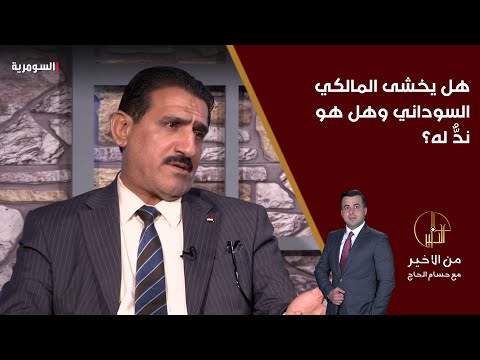 فيديو | هل يخشى المالكي السوداني وهل هو ندٌّ له؟