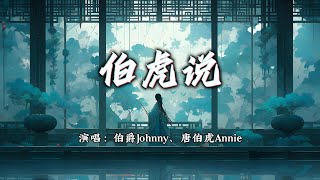 Download lagu 伯爵Johnny、唐伯虎Annie - 伯虎说『明月万年无前身，照见古今独醒人，公子王孙何必问，虚度我青春。』【动态歌词MV】 mp3