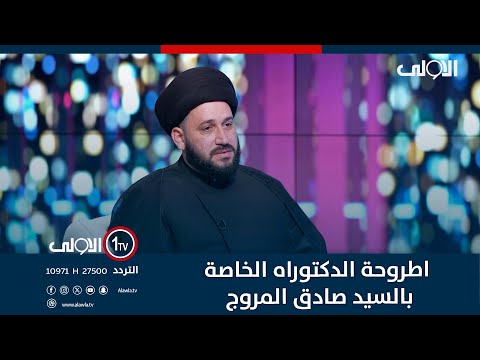 فيديو | حديث عن موضوع اطروحة الدكتوراه الخاصة بالدكتور الخطيب السيد صادق المروج