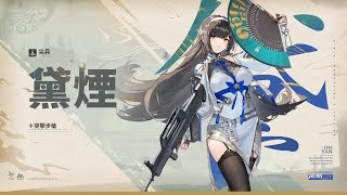 [少前] 《少女前線2：追放》人形PV | 黛煙