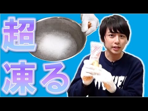 【サクサクパリパリ！】超凍る液体つくっていろいろ凍らせてみた！【毎日19時！立石学園】