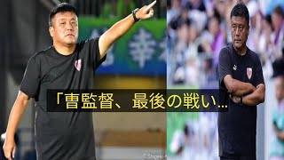 「曺貴裁監督、突然の退任…京都に走る衝撃⚡別れの真相」#京都サンガF C #曺貴裁 #Jリーグ #サッカー日本 #監督退任 #Vファーレン長崎 #J1リーグ #サッカーニュース 