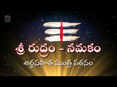 శ్రీ రుద్రం - నమకం | అర్థసహిత మంత్ర పఠనం | Sri Rudram - Namakam with Meaning in Telugu