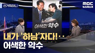 [선거뭐하니] 내가 '하남'자다! / 어색한 악수 / 탈'빨강' 보수 (2026.04.24/뉴스데스크/MBC)