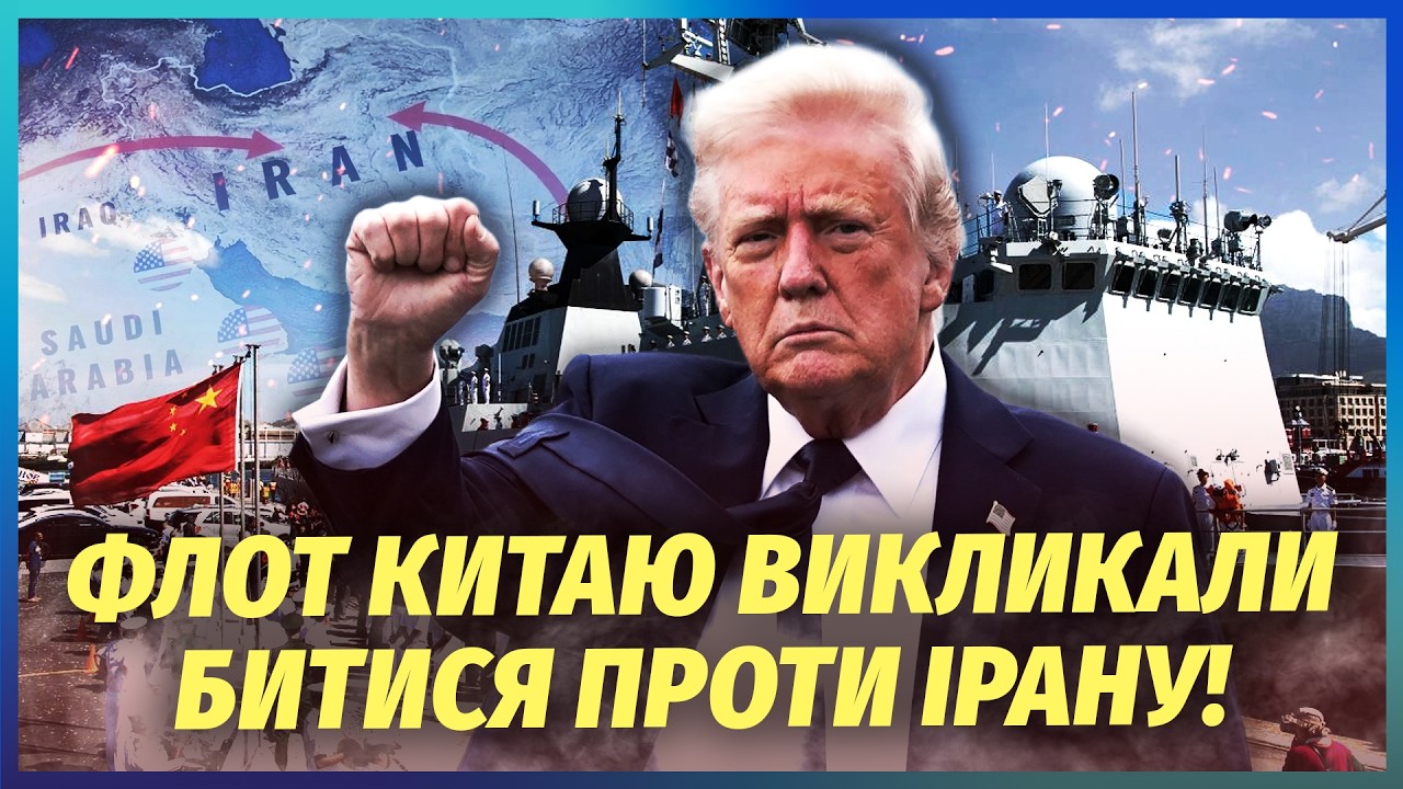 🔴АРМІЮ КИТАЮ ПОСЛАЛИ В ІРАН! Трамп попросив ДОПОМОГИ У СІ. Ракети Тегерану з