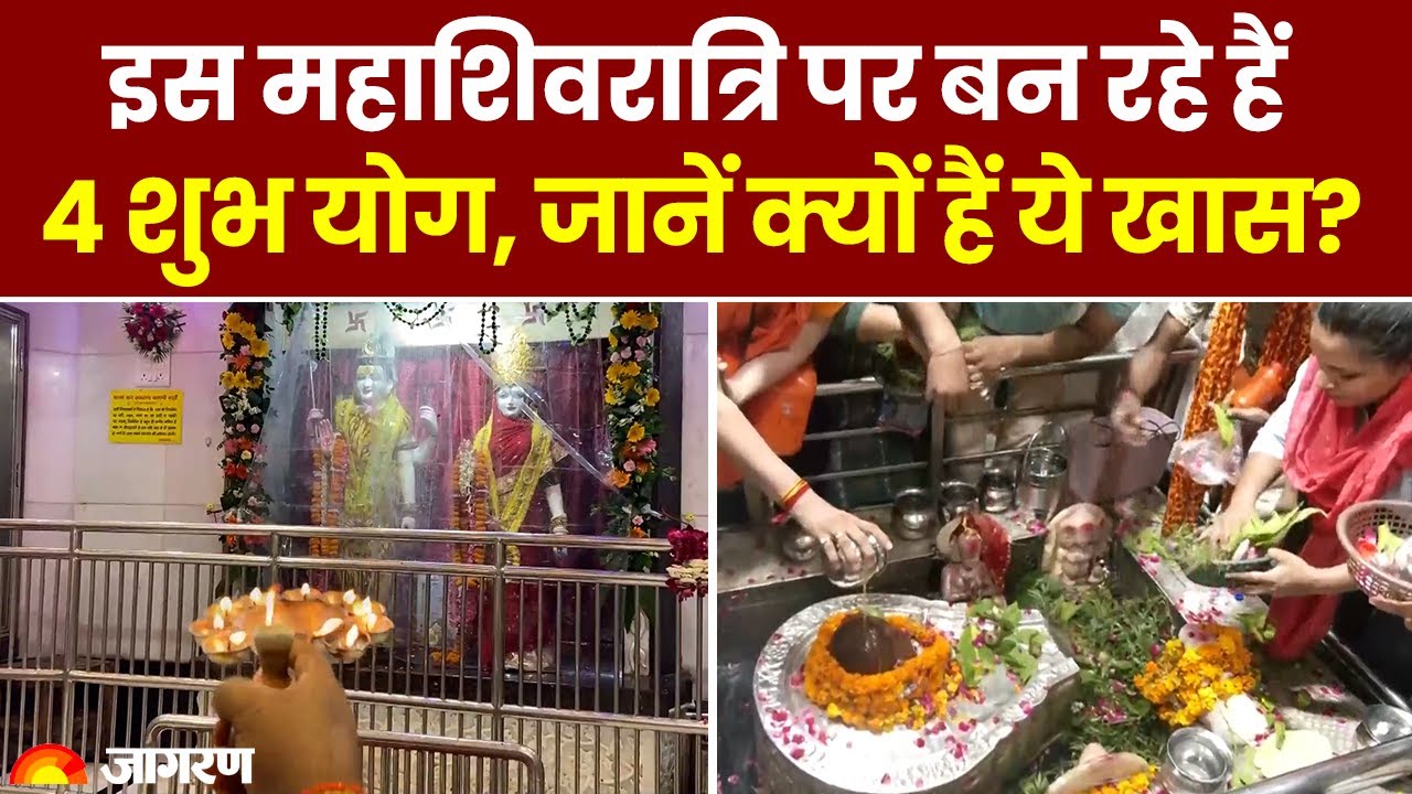 Mahashivratri 2024: इस महाशिवरात्रि पर बन रहे हैं 4 शुभ योग, जानें क्यों हैं ये खास? Shivratri