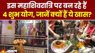 Mahashivratri 2024: इस महाशिवरात्रि पर बन रहे हैं 4 शुभ योग, जानें क्यों हैं ये खास? Shivratri