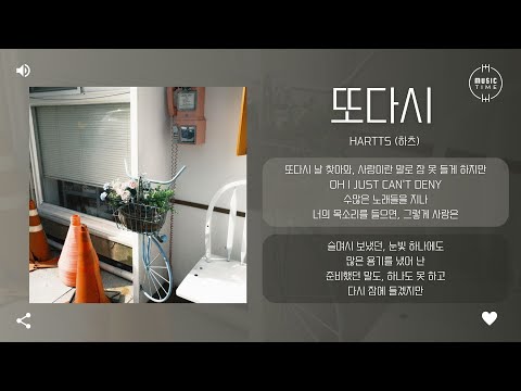 hartts (하츠) - 또다시 (Again) [가사]