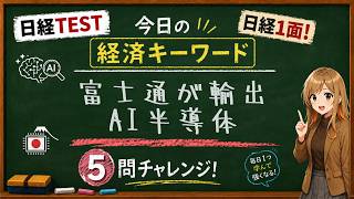 【1日5問】今日の経済キーワード「AI推論」｜日経TEST・時事問題対策