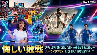 「悔しすぎる敗戦から学ぶ」ブラジル戦惜敗で感じた4年後の為の鍵は…監督交代│Jリーグ×ポケモン！世代を超えた地域活性コンテンツ│どうなるヤドン県!?【J CROSS】 #jリーグ #サッカーニュース