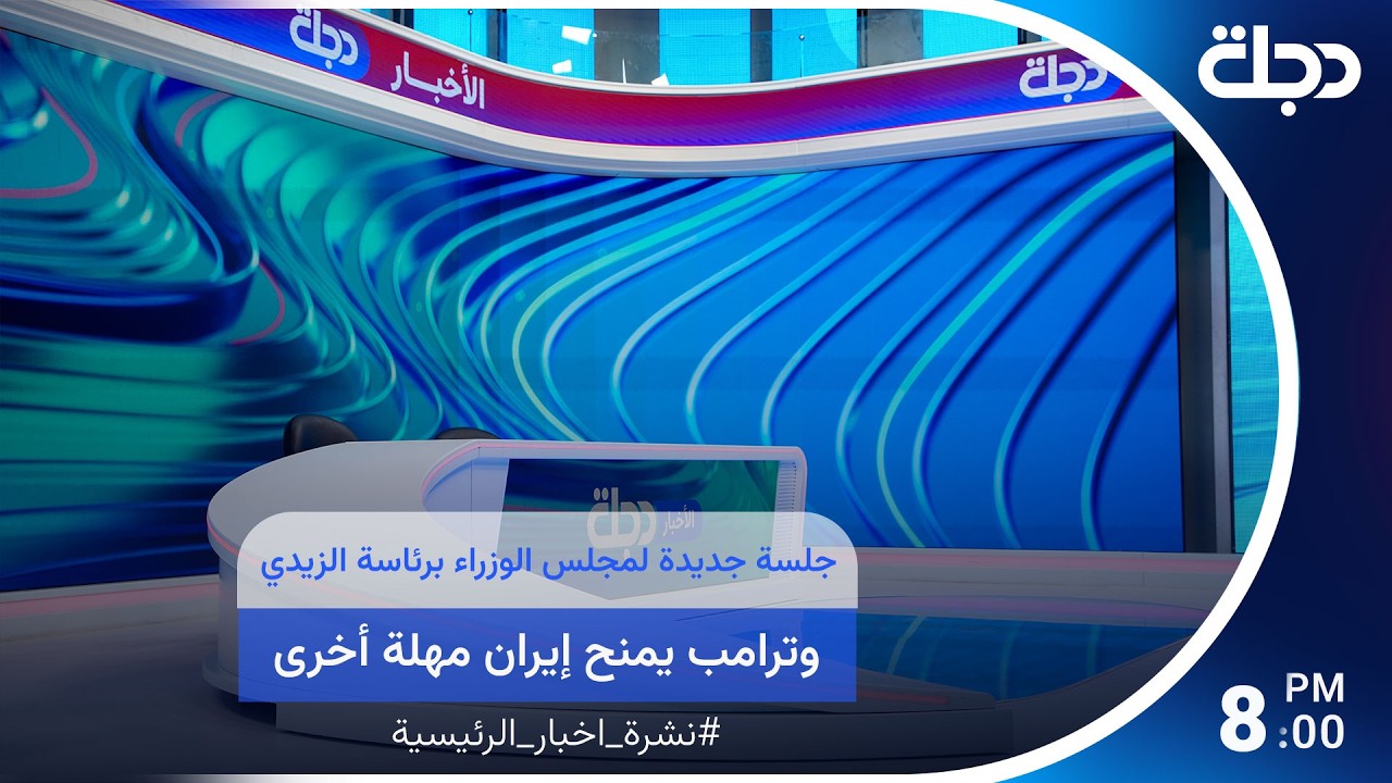 فيديو | جلسة جديدة لمجلس الوزراء برئاسة الزيدي.. وترامب يمنح ايران مهلة أخرى وملفات أخرى في النشرة الرئيسية