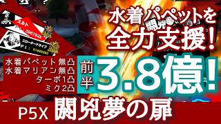 【P5X】閼兇夢の扉(8/6)生命制御を使いこなしてスルト3.8億！無凸でもOK！水着パペットを最適サポーターで全力支援！