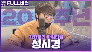 [FULL] 데뷔 20주년 성시경(Sung Si Kyung)💜 보는 라디오│최화정의 파워타임│201015 (광고, 음악삭제)