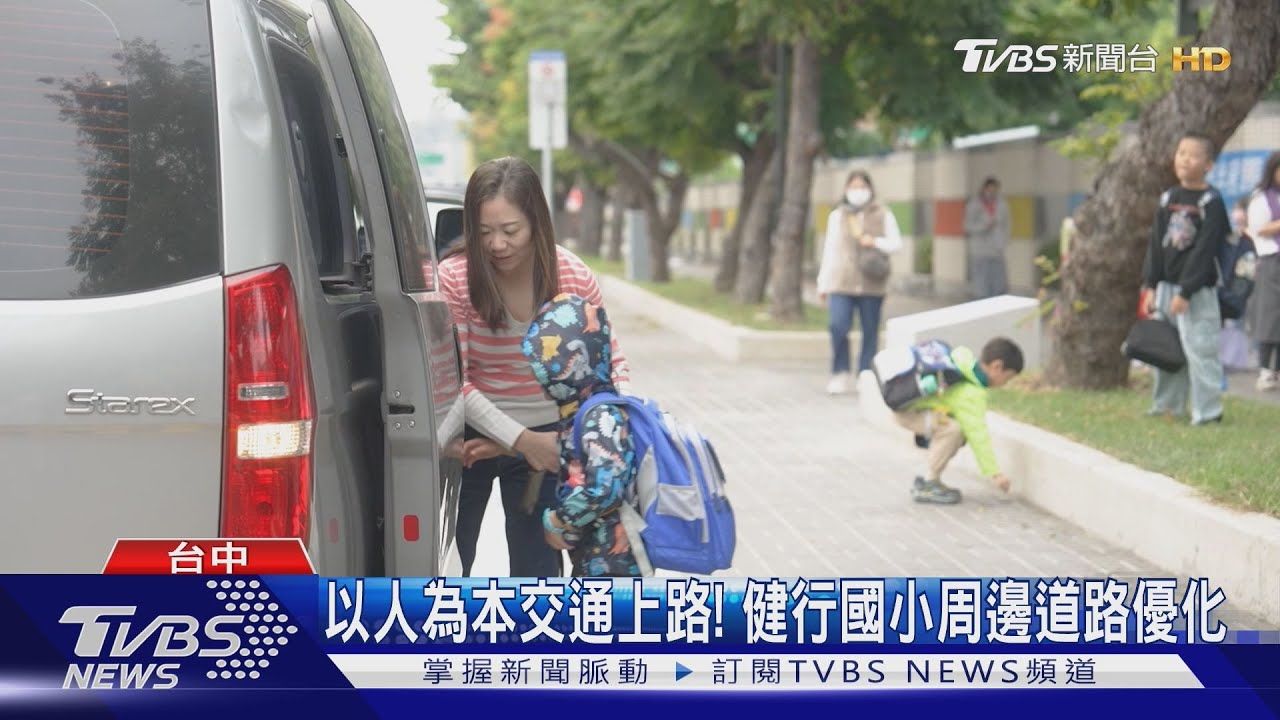 以人為本交通上路! 健行國小周邊道路優化