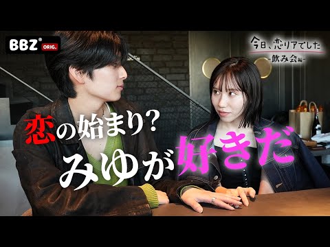 ばんばんざいの恋リアが始まりました