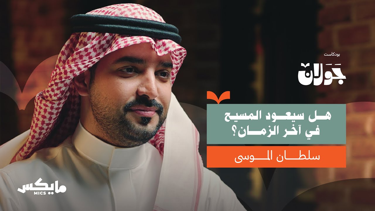 رحلة تاريخية مع المسيح | سلطان الموسى في بودكاست جولان