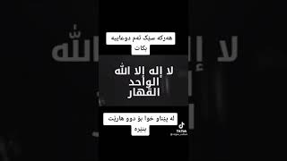 هەکەسێک ئەم زیکرە بخوێنێت چاکەیەکی بێ ئەندازەی بۆ ئەنوسرێت