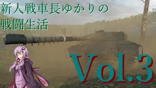 新人戦車長ゆかりの戦闘生活Vol.3[#WoTコンソール][#VOICEROID実況]