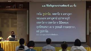 50-อานาปานสติ 7 วิปัสสนาในอานาปานสติ