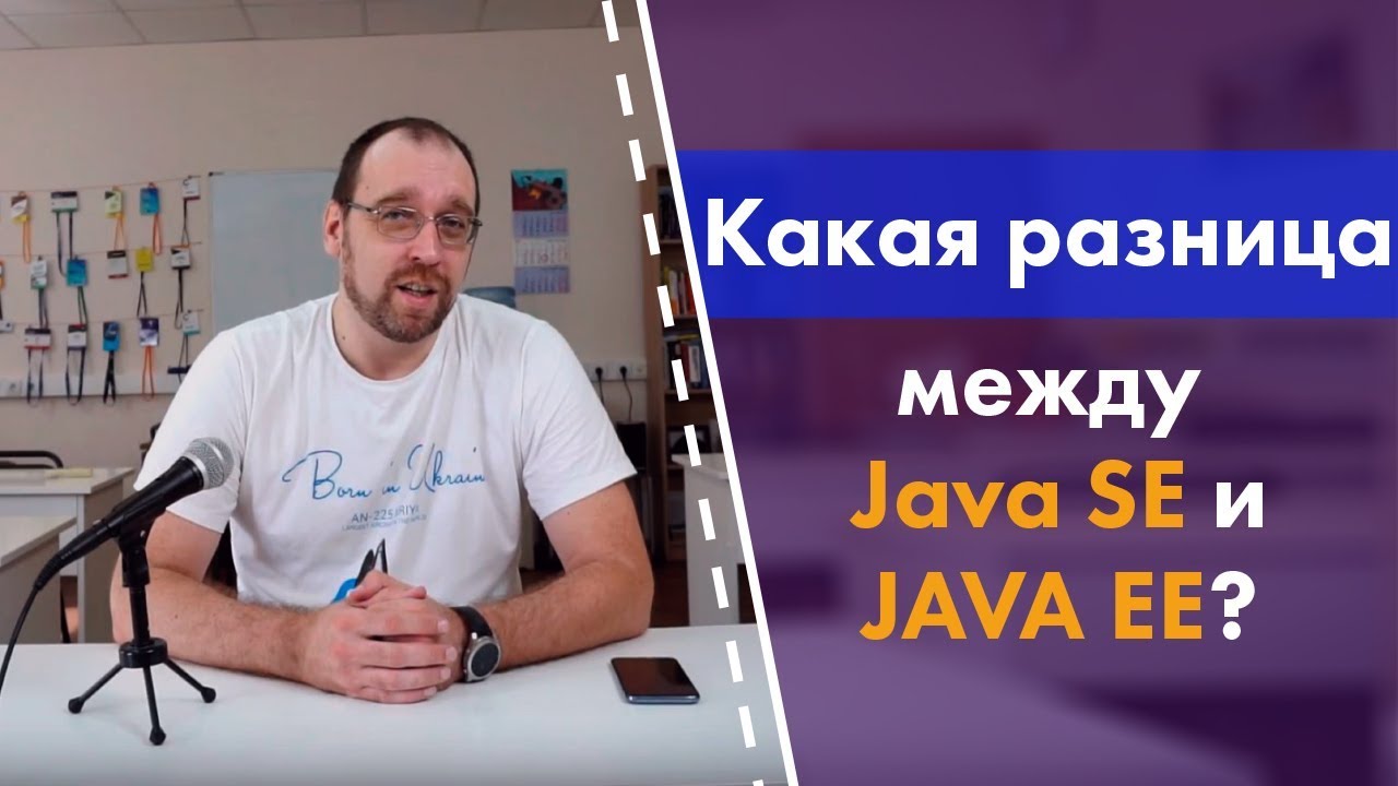 Какая разницу между Java SE и Java EE