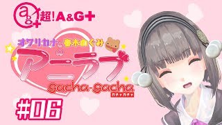 【オワリカナと春木めぐみの】アニラブガチャガチャ#06