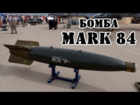 Американская бомба Mark 84 (Mk84) || Обзор