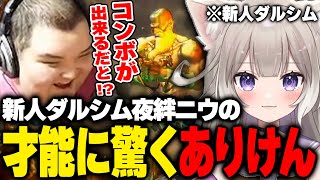 【スト６】可愛すぎる新人ダルシム！？夜絆ニウの天才的な才能に驚愕するありけん【ありけん/夜絆ニウ/スト6/切り抜き】