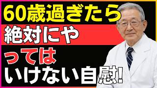 60代男性が知らない危険な習慣とは？前立腺・睡眠・活力を守る男性健康の新常識