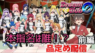 【酔い注意】ストロングゼロ飲みながら、ギャルゲ『ドリームクラブ zero』実況プレイ！【品定め編】前編