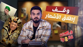 هدنة بنكهة الكمون | وكالة قالوا 2 | الحلقة 19