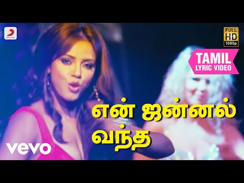 தீராத விளையாட்டு பிள்ளை - என் ஜன்னல் வந்த தமிழ் பாடல்வரிகள்