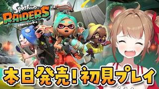 【本日発売】スプラトゥーン レイダースを初見プレイするライブ【スプラ】