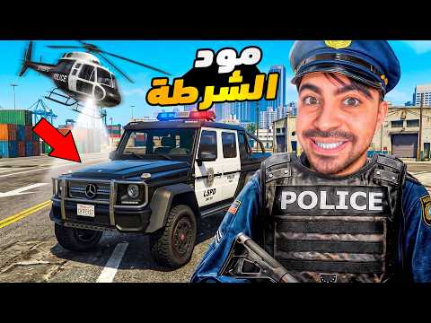 قراند 5 محاكي الشرطة - سيارة جي كلاس عملاقه  - GTA V