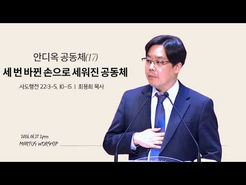 안디옥 공동체(17) 세 번 바뀐 손으로 세워진 공동체