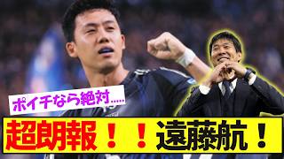 【超朗報】遠藤航、現在の状況がこちらです！！【サッカー日本代表】