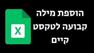 איך להוסיף מילה קבועה לטקסט קיים באקסל