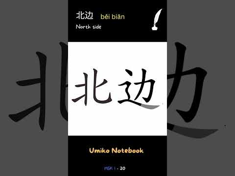 How to write 北边 - How to write " North side " in Chinese