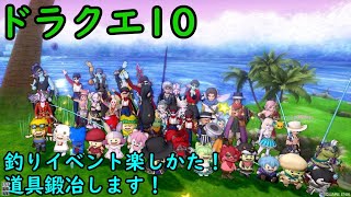 【ドラクエ10】釣りイベントお疲れ様でした！鍛冶します！