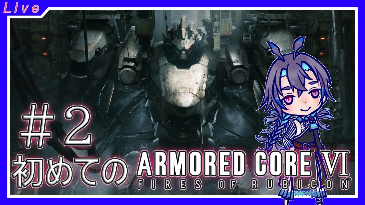 ARMORED CORE VIを遊ぶぞ。シリーズ自体初ですよ！2回目