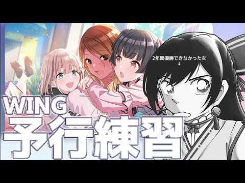 【#シャニマス】二年間WING優勝できなかった女のWING予行練習【緒方山えび】 シャニマス