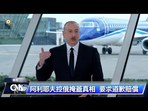 亞塞拜然客機失事悲劇 國際航空運輸協會籲徹查